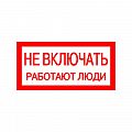 Знак (плакат) "Не включать работают люди"