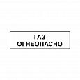 Знак "ГАЗ. Огнеопасно" ВРД 39-1.10-006-2000