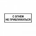 Знак &amp;quot;С огнем не приближаться&amp;quot; ВРД 39-1.10-006-2000