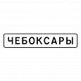 5.23.1 "Начало населенного пункта"