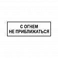 Знак "С огнем не приближаться" ВРД 39-1.10-006-2000